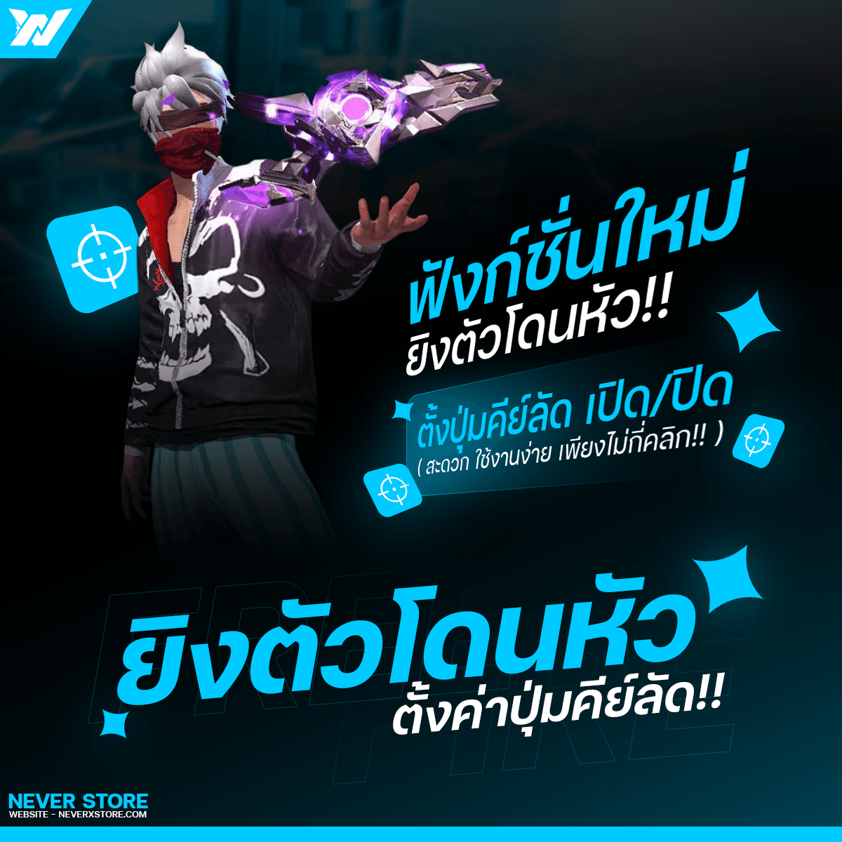ยิงตัวโดนหัว ตั้งปุุ่มคีย์ลัด