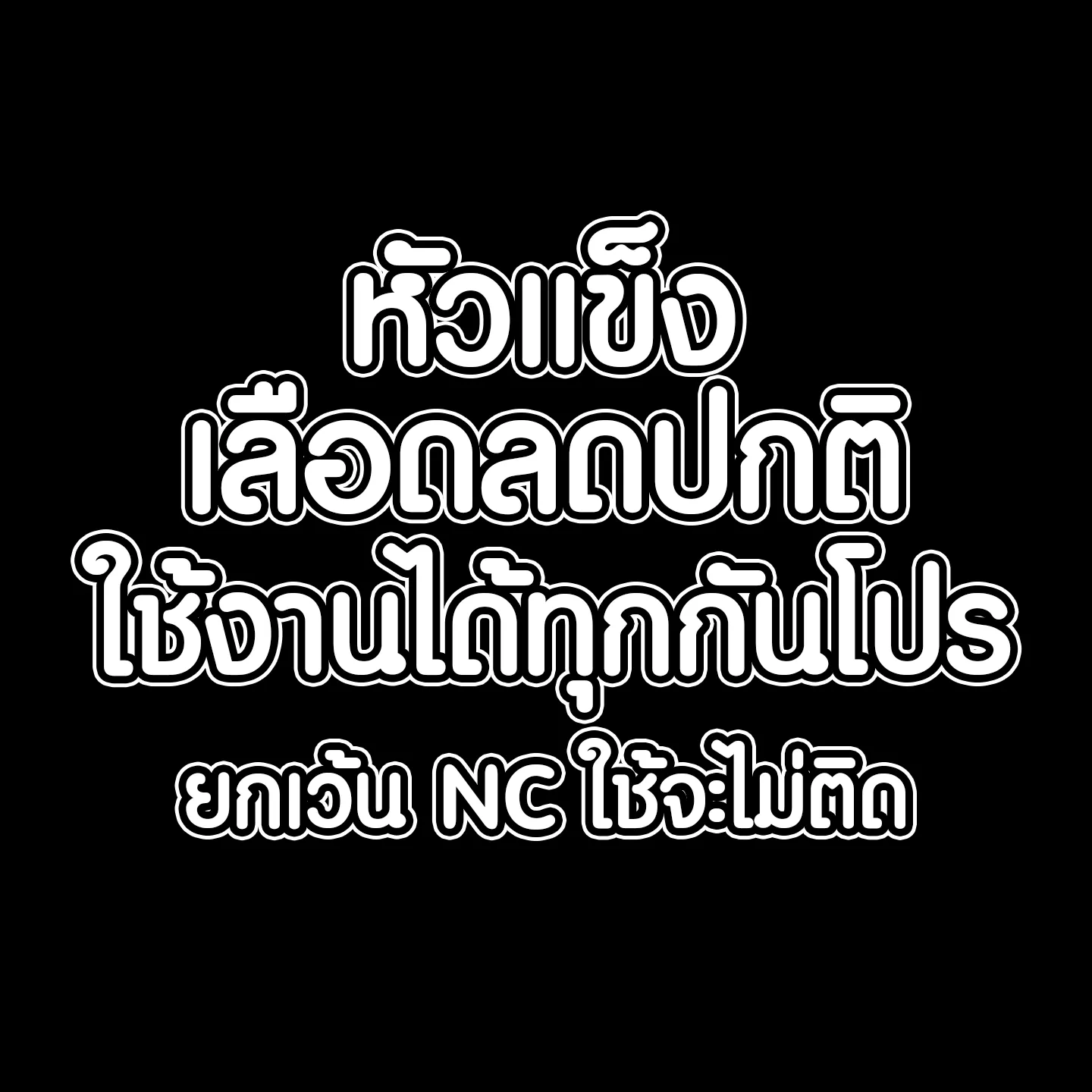 หัวแข็งเลือดลด